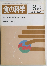 食の科学 1987年8月号