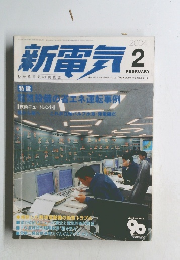 新電気　2004年2月号