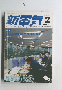 新電気　2004年2月号