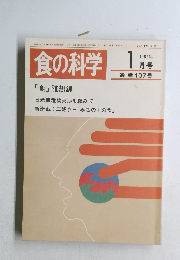 食の科学 1987年1月号