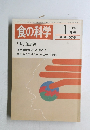 食の科学 1987年1月号