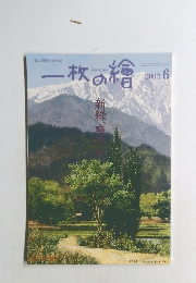 一枚の繪　2002年6月号