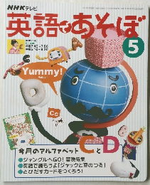 英語であそぼ　5号