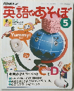英語であそぼ　5号