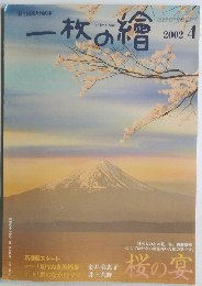一枚の繪　2002年4月号