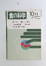 食の科学 　1984年10月号