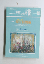 一枚の繪　2000年10月号