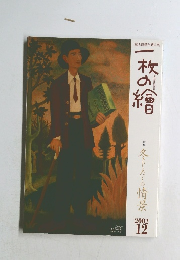 一枚の繪　2002年12月号