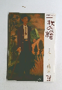 一枚の繪　2002年12月号