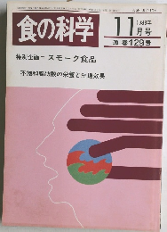 食の科学　1988年11月　通巻129号