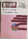 食の科学　1988年11月　通巻129号