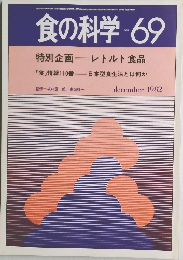 食の科学　No.69