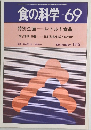 食の科学　No.69