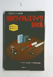 図解ワイヤレス・マイク製作集