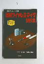 図解ワイヤレス・マイク製作集