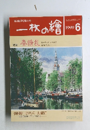 一枚の繪　1999年6月号