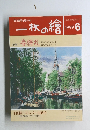 一枚の繪　1999年6月号