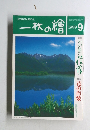 一枚の繪　1999年9月号