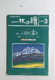 一枚の繪　2000年3月号