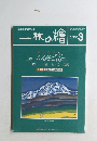 一枚の繪　2000年3月号