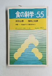 食の科学 NO.55  1998年8月号