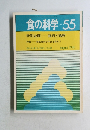 食の科学 NO.55  1998年8月号