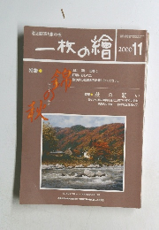 一枚の繪　2000年11月号