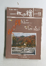一枚の繪　2000年11月号