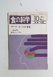 食の科学　1987年10月号　116号
