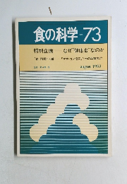 食の科学　No.73