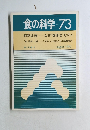 食の科学　No.73