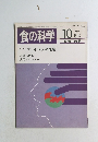 食の科学　1987年10月号　116号