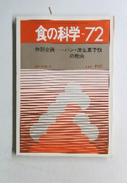 食の科学　1983年6月号　No.72
