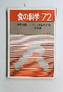 食の科学　1983年6月号　No.72