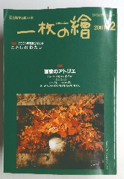 一枚の繪　2001年12月号