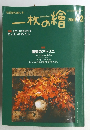 一枚の繪　2001年12月号