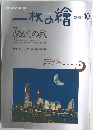 一枚の繪　2001年10月号