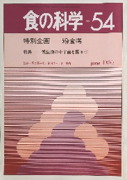 食の科学　1980年6月号　No.54
