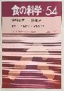 食の科学　1980年6月号　No.54