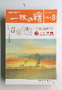一枚の繪　1999年3月号