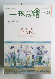 一枚の繪　2002年3月号