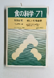 食の科学　No.71