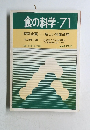 食の科学　No.71
