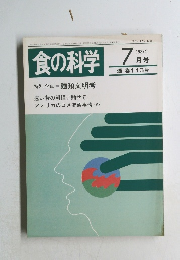 食の科学　1987年7月号　通 巻 113号