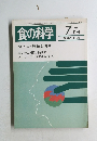 食の科学　1987年7月号　通 巻 113号