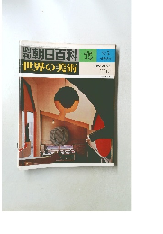 世界の美術　75　9/2号
