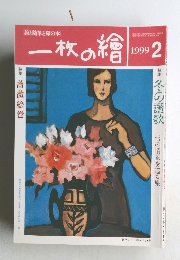 一枚の繪　1999年2月号