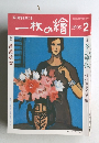 一枚の繪　1999年2月号