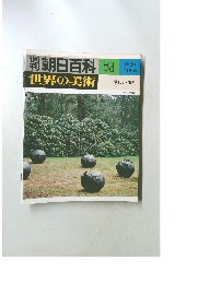 朝日百科 74　現代の彫刻