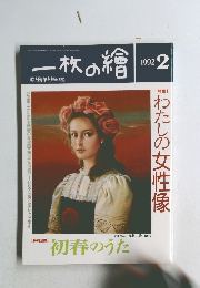 一枚の繪　1992年2月